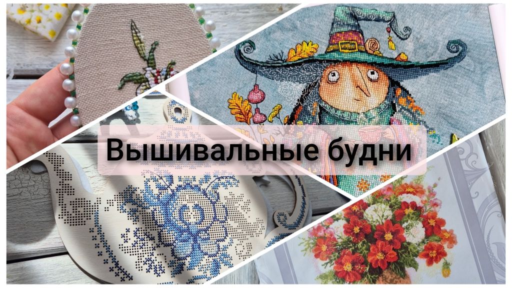 Вышивальные будни. Покупки, подарки, старты, финиш, оформление, продвижения смотреть онлайн