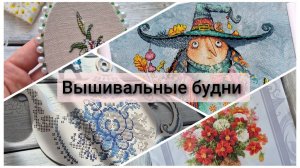 Вышивальные будни. Покупки, подарки, старты, финиш, оформление, продвижения