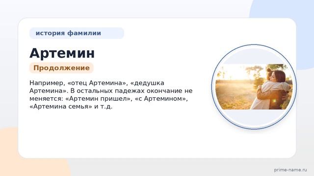 Фамилия Артемин: происхождение значение и склонение