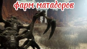 фарм матадоров Will To Live Online