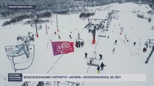 Курорту «Игора» — 20 лет!