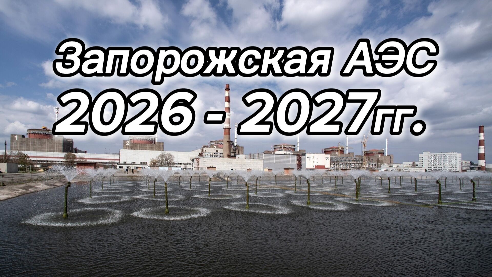 Запорожская АЭС 2026 - 2027гг