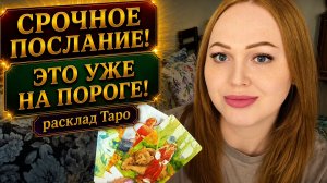 УЖЕ НА ПОРОГЕ