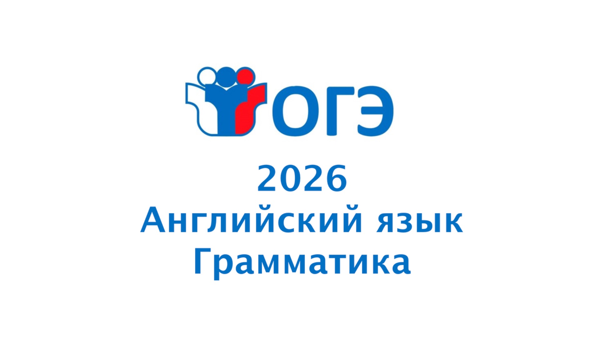 Англиискии язык ОГЭ 2026 Грамматика Задание 20-28