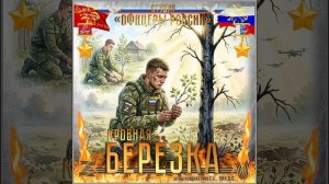 Студия «Офицеры России» - Кровная Берёзка (авторы: Кондратенко С.С., Лик Д.С.)