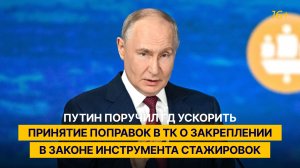 Путин поручил ГД ускорить принятие поправок в ТК о закреплении в законе инструмента стажировок