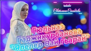 Гюльназ Гаджикурбанова_Ялелер Вайгьарай.mp4