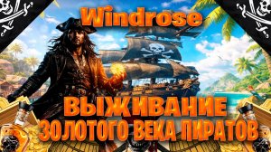 Windrose  выживание в золотого века пиратов часть #13