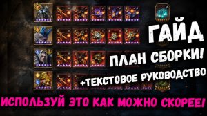 Планы Сборки и Планы! Все механики и Нюансы + Текстовое Руководство! | Watcher of Realms