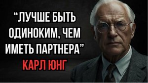 Лучше быть одиноким, чем иметь партнера Карл Юнг
