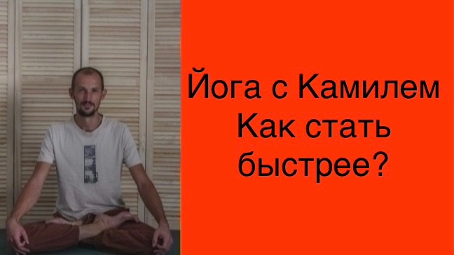 Как стать быстрее?