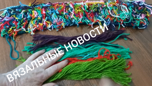 ВЯЗАЛЬНЫЕ НОВОСТИ/ИДЕЯ С ОСТАТКАМИ/Покупка пряжи
