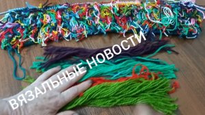 ВЯЗАЛЬНЫЕ НОВОСТИ/ИДЕЯ С ОСТАТКАМИ/Покупка пряжи