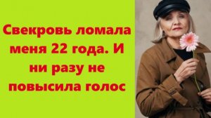 Истории из жизни | Аудио рассказы | Свекровь ломала меня 22 года. И ни разу не   | Жизненные истории