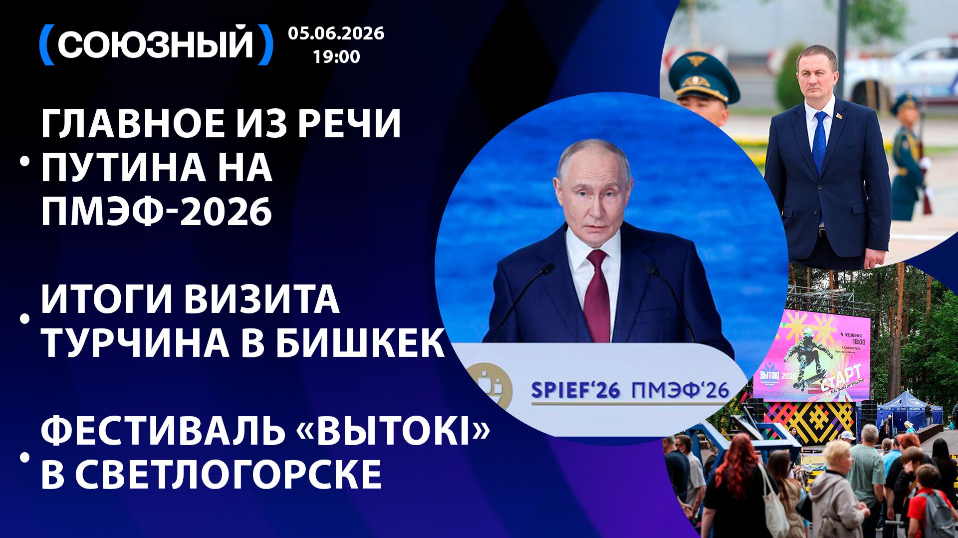 Главное из речи Путина на ПМЭФ-2026/Итоги визита Турчина в Бишкек/Фестиваль «Вытокi» в Светлогорске