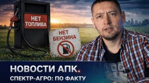 №10 Топливо для аграриев подорожало на 35% / нишевые культуры выгоднее пшеницы / экспорт АПК