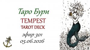 301. Таро Бури (Tempest tarot deck). Рецензия на колоду.