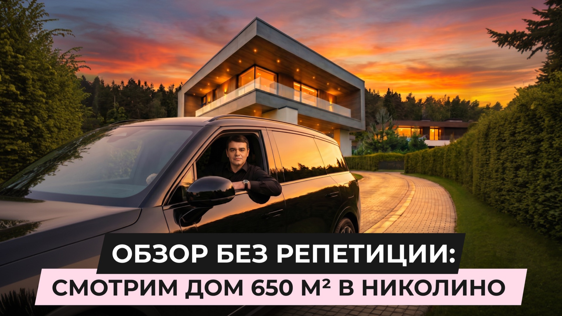 Обзор без репетиции: смотрим дом 650 м2 в Николино смотреть онлайн