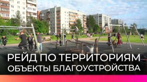 Благоустроенные по программе ФКГС территории оценили члены общественной комиссии
