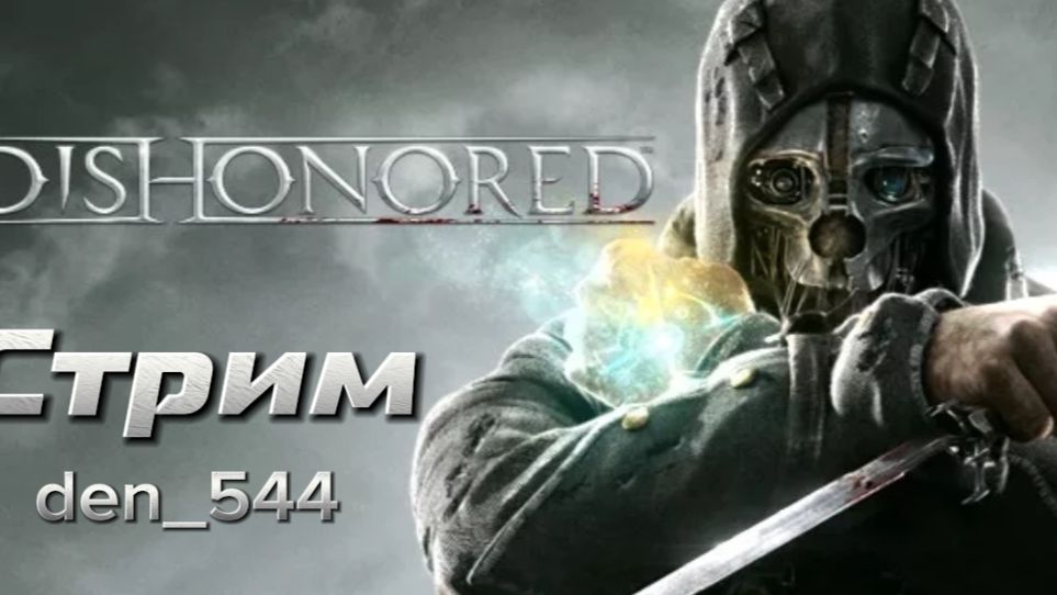 Cтрим прохождение игры Dishonored Часть 8 2012