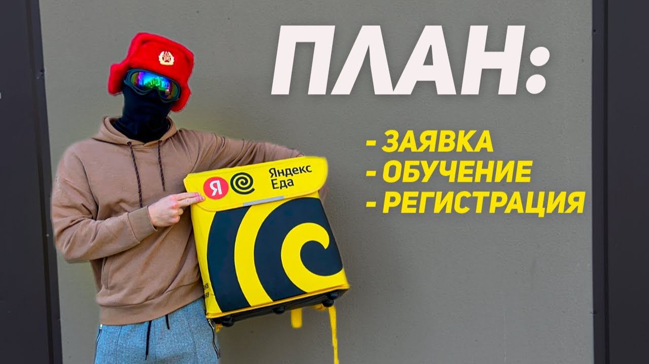 Актуальная регистрация курьером Яндекс Еды зимой 2026