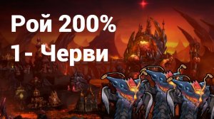 1. Рой. 200%. 1Г. Черви