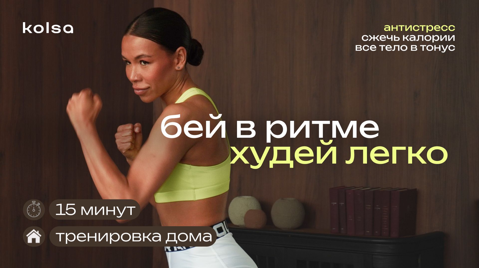 Бей и худей: 15 минут тайбо, и ты в тонусе без скуки