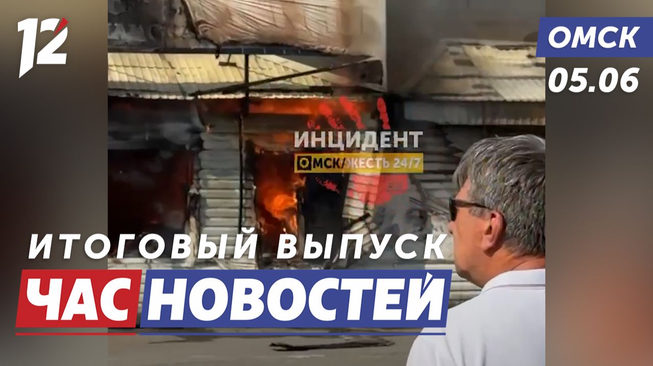 Пожар в кафе / Экономический форум / Коробка храбрости. Новости Омска смотреть онлайн