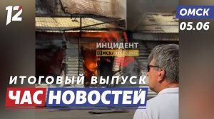 Пожар в кафе / Экономический форум / Коробка храбрости. Новости Омска