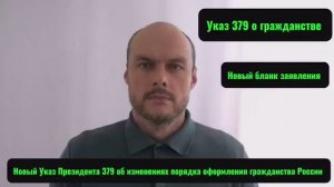 Указ Президента России № 379 об изменениях в оформлении гражданства России. Новый бланк. Юрист.