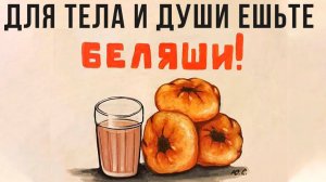 БЕЛЯШИ ДЛЯ ТЕЛА И ДУШИ)) Приколы