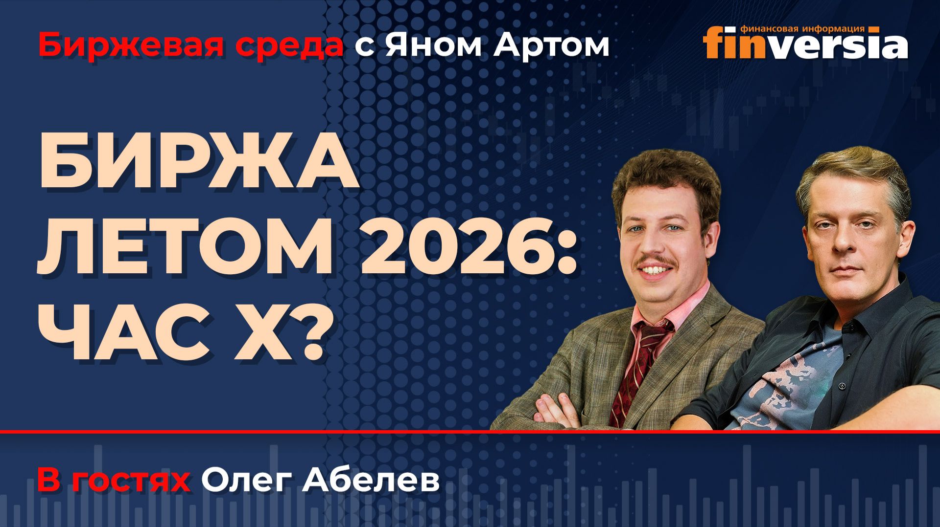 Биржа летом 2026: час Х? / Биржевая среда с Яном Артом