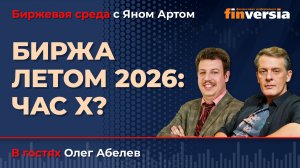Биржа летом 2026: час Х? / Биржевая среда с Яном Артом