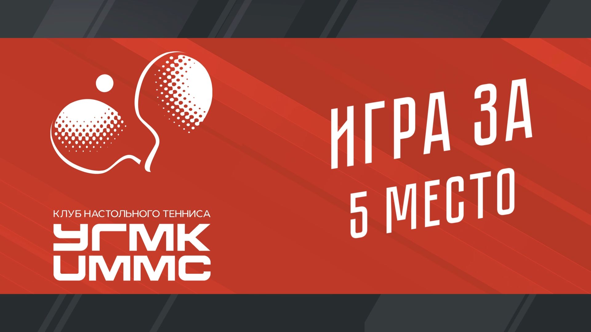 Плей-офф Чемпионата ПЛНТ сезона 2025/2026.  УГМК - УОР
