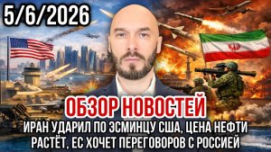 ОБЗОР НОВОСТЕЙ 562026 ИРАН УДАРИЛ ПО ЭСМИНЦУ США, ЦЕНА НЕФТИ РАСТЁТ, ЕС ХОЧЕТ ДИАЛОГА С РОССИЕЙ