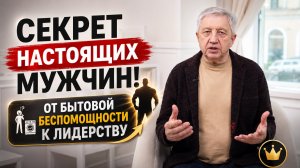 Секрет настоящих мужчин: от бытовой беспомощности к лидерству