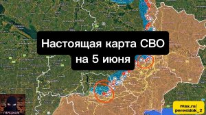 🇷🇺 Настоящая карта СВО на 5 июня. Военная сводка боевых действий на сегодня