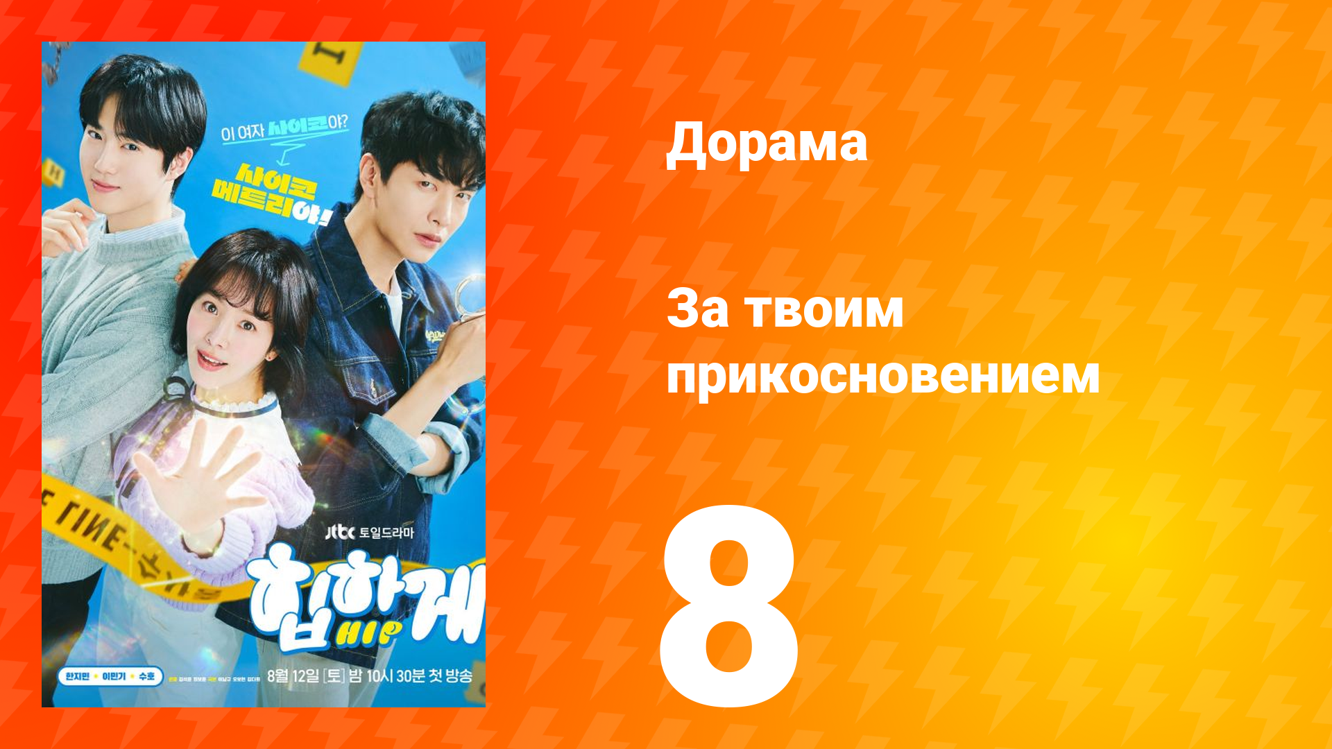 За твоим прикосновением 1 сезон 8 серия