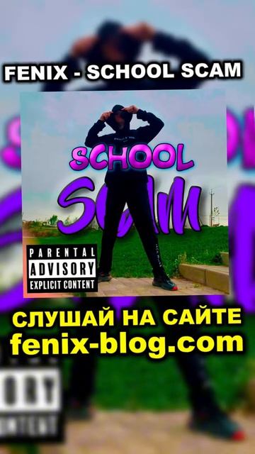 FENIX - SCHOOL SCAM fenix трек track феникс рэп музыка