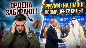 КОНЕЦ ИЗОЛЯЦИИ! Как Россия на ПМЭФ-2026 оставила Европу у разбитого корыта!