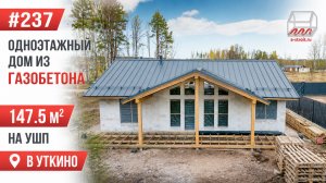 Одноэтажный дом из газобетона на УШП 147 м2 в Уткино (четыре спальни и кухня-гостиная 42 м2)