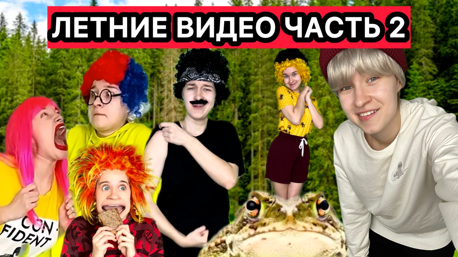 САМЫЕ ЛЕТНИЕ ВИДЕО ЧАСТЬ 2 смотреть онлайн