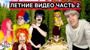 САМЫЕ ЛЕТНИЕ ВИДЕО ЧАСТЬ 2