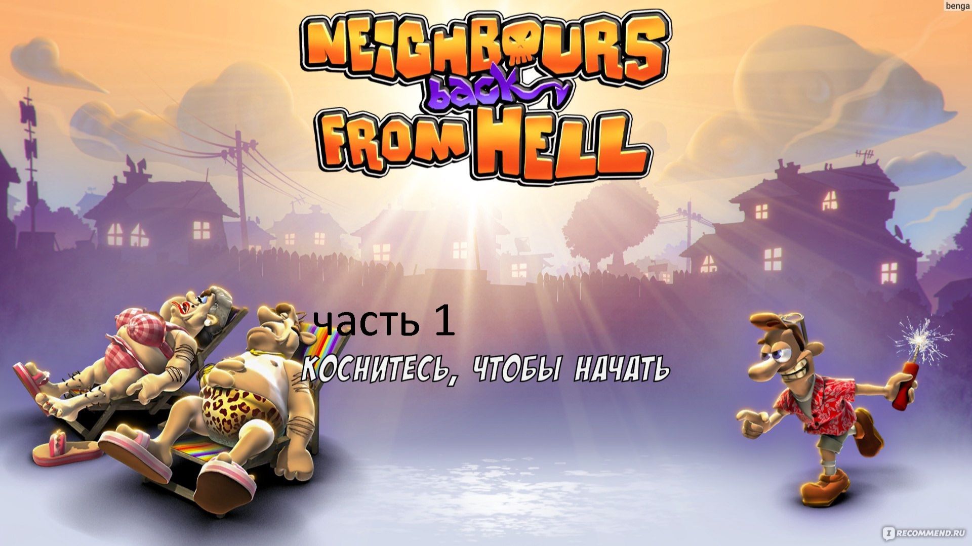 Играю в neighbours back from hell 1 часть смотреть онлайн