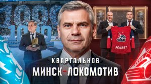 От Минска до Ярославля. Большой разбор назначения Квартальнова в «Локомотив»