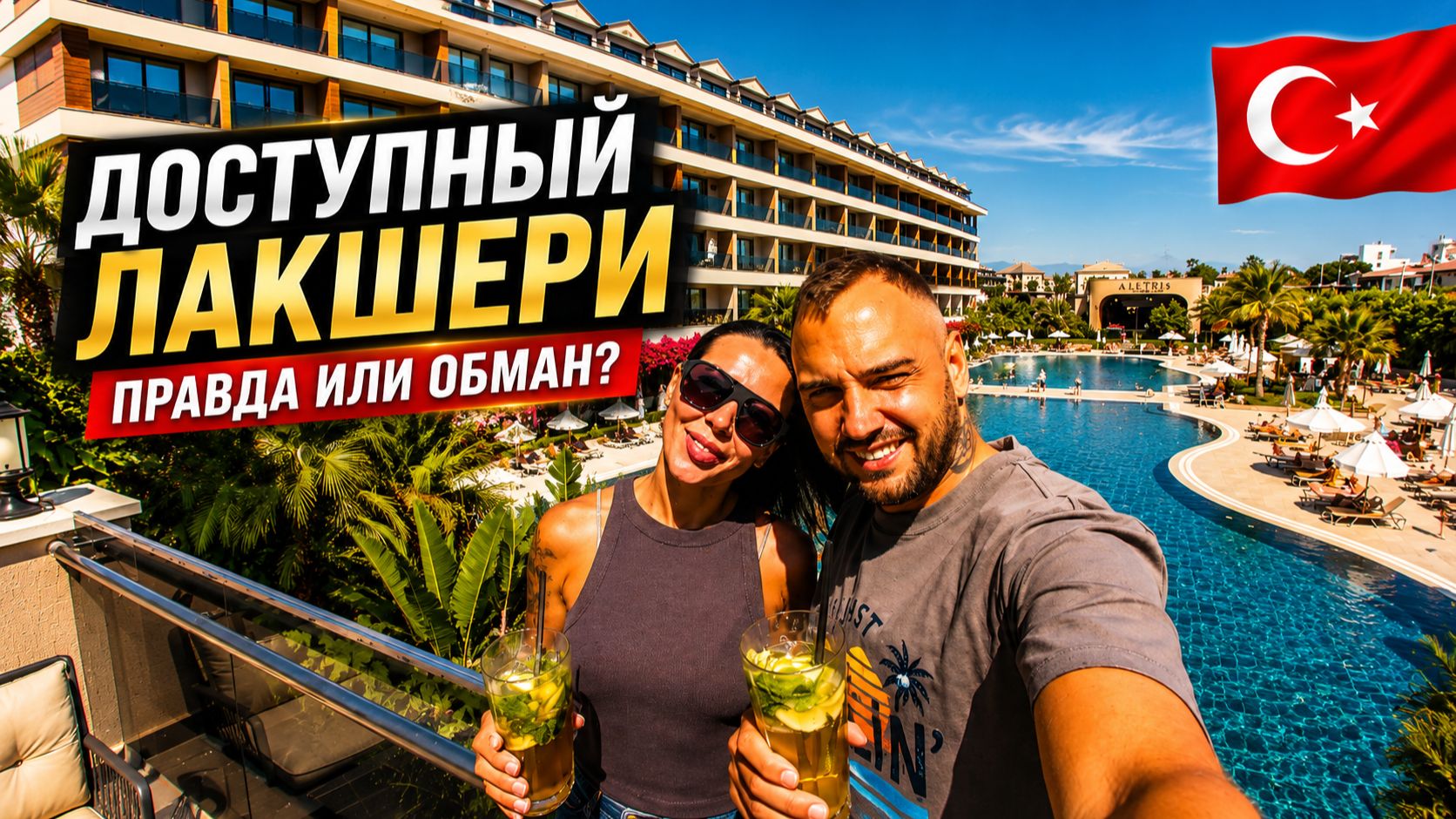Турция🇹🇷 ДОСТУПНЫЙ ЛАКШЕРИ❗ Правда или обман? Aletris Deluxe Hotel 5* Честный обзор отеля в Сиде смотреть онлайн
