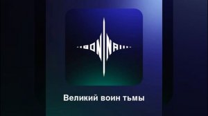Ник11итос7 - Великий воин тьмы (Official Audio)