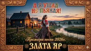 А я ушла не пьяная!
