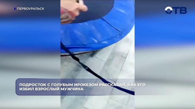 Мужчина избил подростка с голубым ирокезом на детской площадке смотреть онлайн