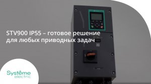 STV900 IP55 – готовое решение для любых приводных задач